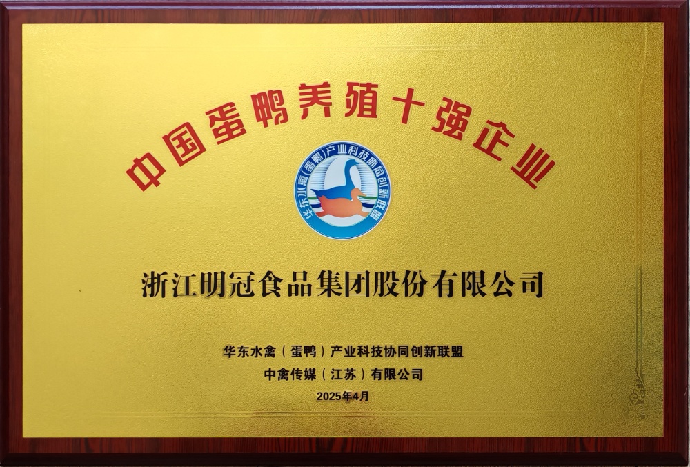 20250413中國(guó)蛋鴨養(yǎng)殖十強(qiáng)企業(yè)-明冠2025